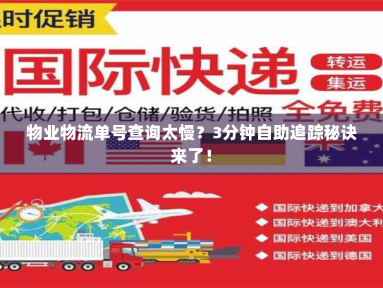 物业物流单号查询太慢?3分钟自助追踪秘诀来了! 物业物流单号查询太慢?3分钟自助追踪秘诀来了!