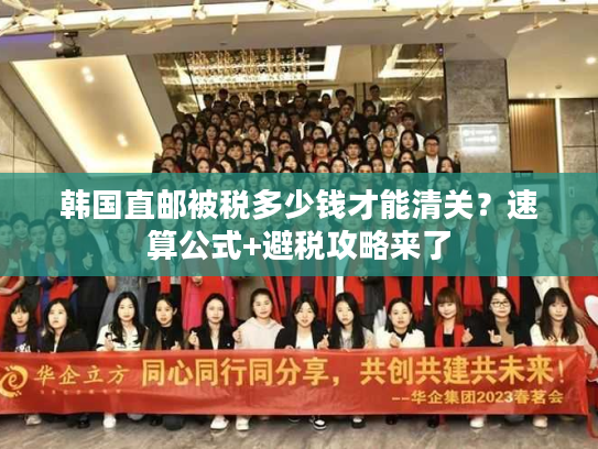 韩国直邮被税多少钱才能清关?速算公式+避税攻略来了 韩国直邮被税多少钱才能清关?速算公式+避税攻略来了