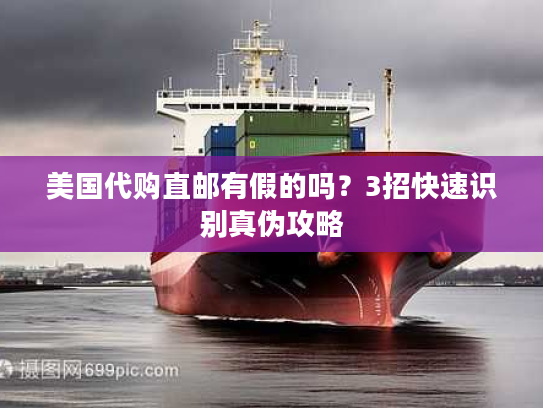 美国代购直邮有假的吗?3招快速识别真伪攻略 美国代购直邮有假的吗?3招快速识别真伪攻略