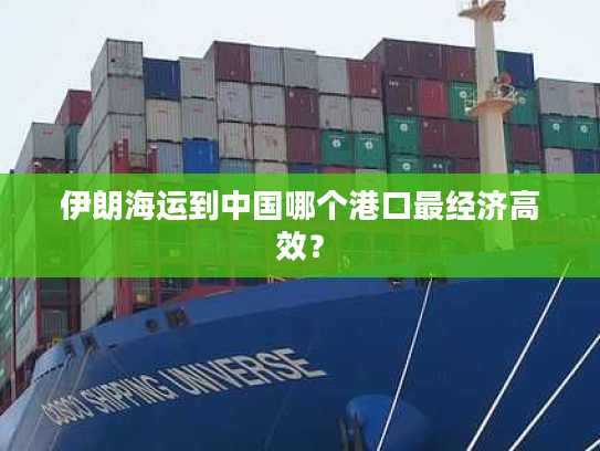 伊朗海运到中国哪个港口最经济高效？