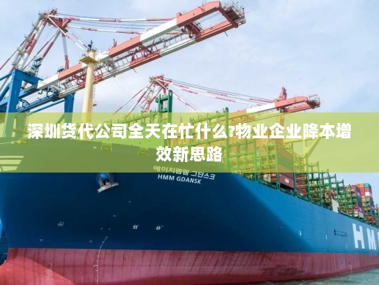 深圳货代公司全天在忙什么?物业企业降本增效新思路 深圳货代公司全天在忙什么?物业企业降本增效新思路