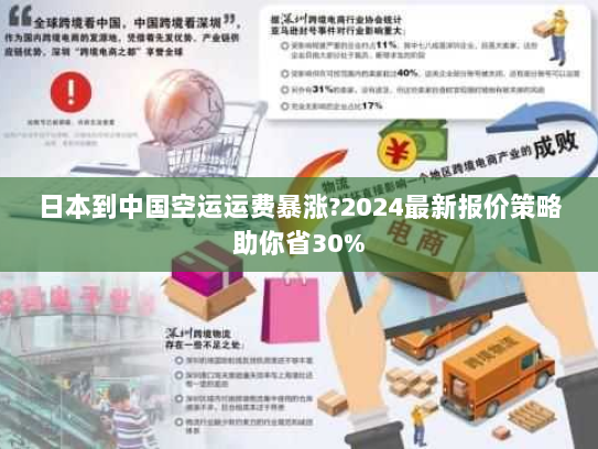 日本到中国空运运费暴涨?2024最新报价策略助你省30%