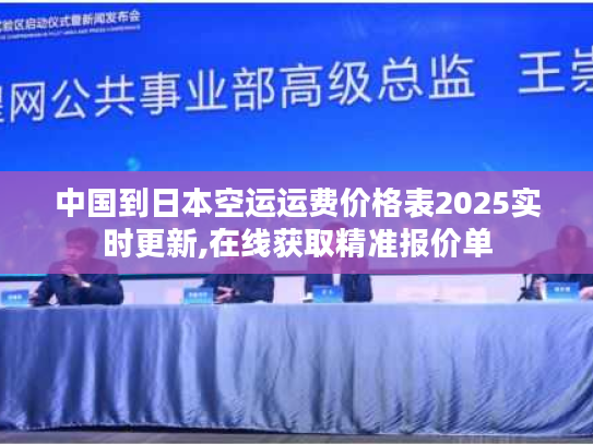 中国到日本空运运费价格表2025实时更新,在线获取精准报价单 中国到日本空运运费价格表2025实时更新,在线获取精准报价单