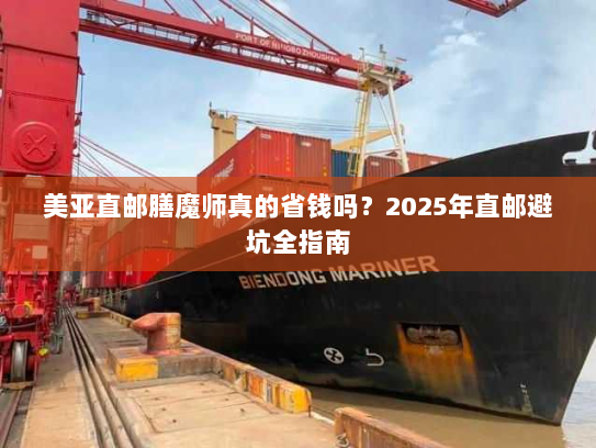 美亚直邮膳魔师真的省钱吗?2025年直邮避坑全指南 美亚直邮膳魔师真的省钱吗?2025年直邮避坑全指南