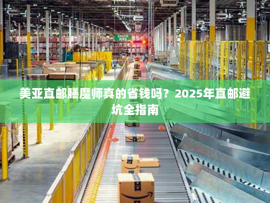 美亚直邮膳魔师真的省钱吗?2025年直邮避坑全指南 美亚直邮膳魔师真的省钱吗?2025年直邮避坑全指南