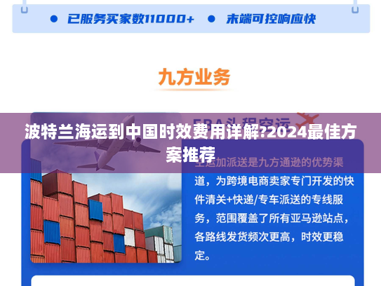 波特兰海运到中国时效费用详解?2024最佳方案推荐 波特兰海运到中国时效费用详解?2024最佳方案推荐