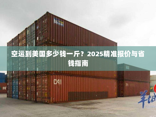 空运到美国多少钱一斤?2025精准报价与省钱指南 空运到美国多少钱一斤?2025精准报价与省钱指南