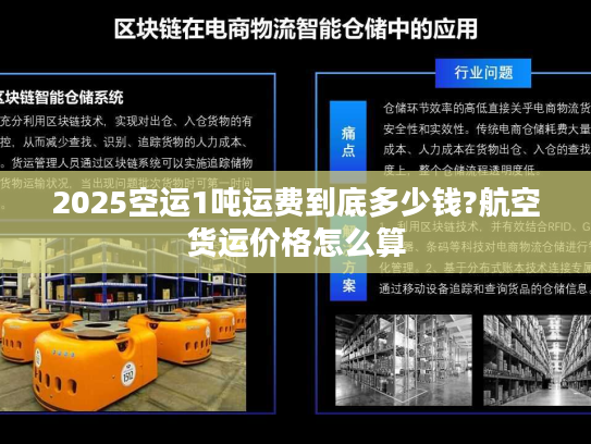 2025空运1吨运费到底多少钱?航空货运价格怎么算