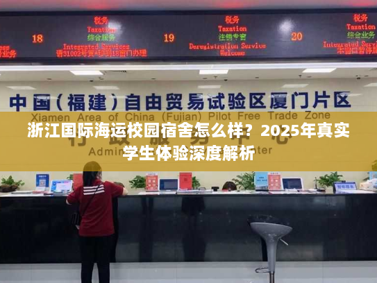 浙江国际海运校园宿舍怎么样？2025年真实学生体验深度解析