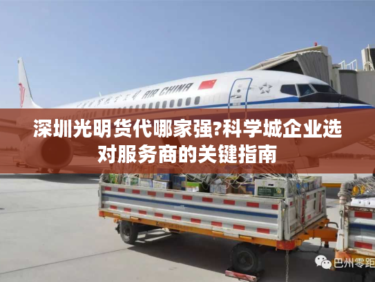 深圳光明货代哪家强?科学城企业选对服务商的关键指南