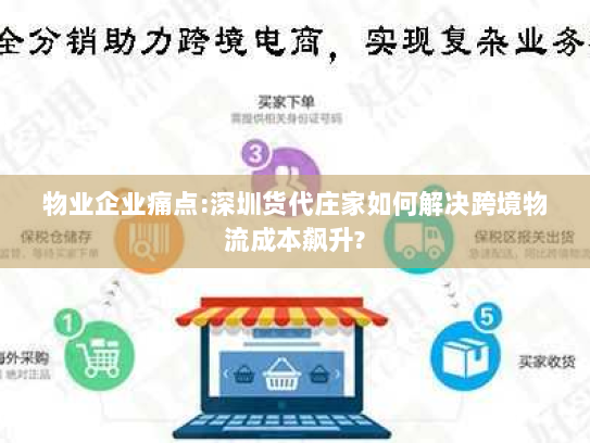 物业企业痛点:深圳货代庄家如何解决跨境物流成本飙升? 物业企业痛点:深圳货代庄家如何解决跨境物流成本飙升?