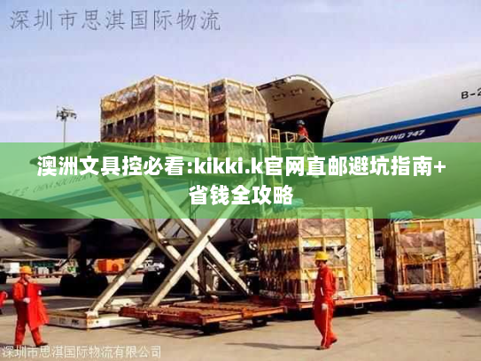 澳洲文具控必看:kikki.k官网直邮避坑指南+省钱全攻略 澳洲文具控必看:kikki.k官网直邮避坑指南+省钱全攻略