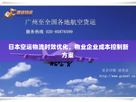 日本空运物流时效优化,物业企业成本控制新方案 日本空运物流时效优化,物业企业成本控制新方案