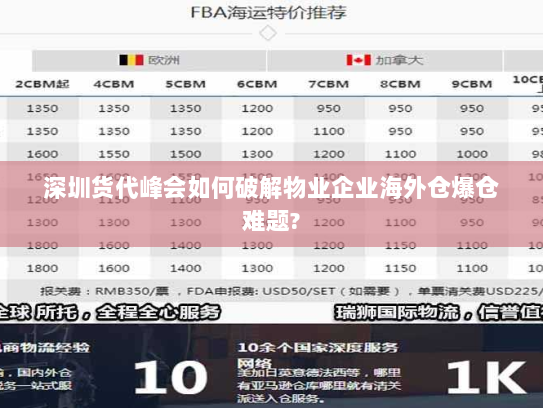 深圳货代峰会如何破解物业企业海外仓爆仓难题? 深圳货代峰会如何破解物业企业海外仓爆仓难题?