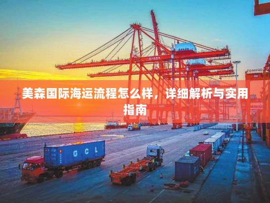 美森国际海运流程怎么样，详细解析与实用指南