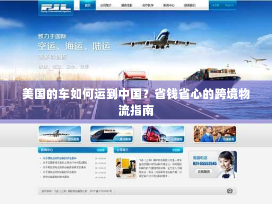 美国的车如何运到中国?省钱省心的跨境物流指南 美国的车如何运到中国?省钱省心的跨境物流指南