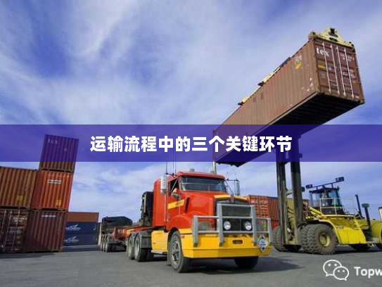 运输流程中的三个关键环节 运输流程中的三个关键环节