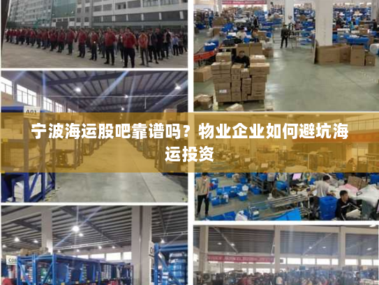 宁波海运股吧靠谱吗?物业企业如何避坑海运投资 宁波海运股吧靠谱吗?物业企业如何避坑海运投资