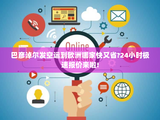 巴彦淖尔发空运到欧洲哪家快又省?24小时极速报价来啦! 巴彦淖尔发空运到欧洲哪家快又省?24小时极速报价来啦!