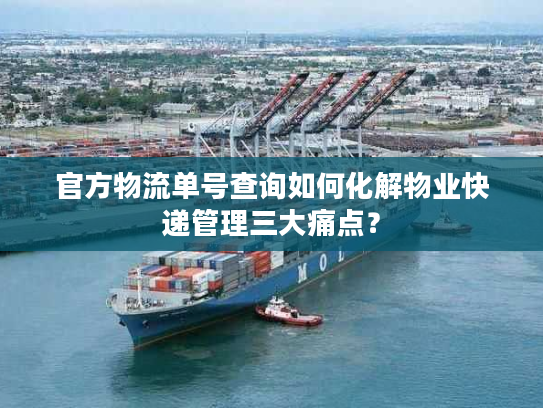 官方物流单号查询如何化解物业快递管理三大痛点？