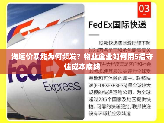 海运价暴涨为何频发?物业企业如何用5招守住成本底线 海运价暴涨为何频发?物业企业如何用5招守住成本底线