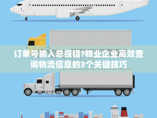 订单号输入总报错?物业企业高效查询物流信息的3个关键技巧