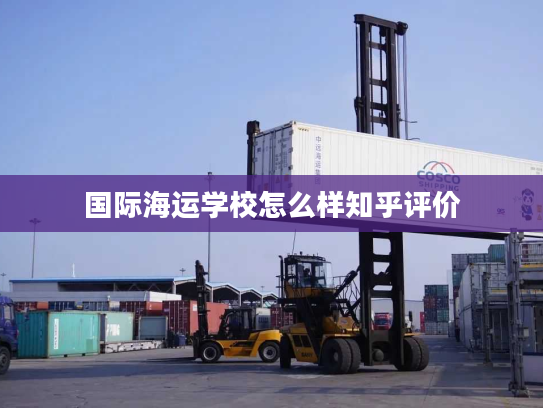 国际海运学校怎么样知乎评价 国际海运学校怎么样知乎评价