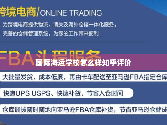 国际海运学校怎么样知乎评价