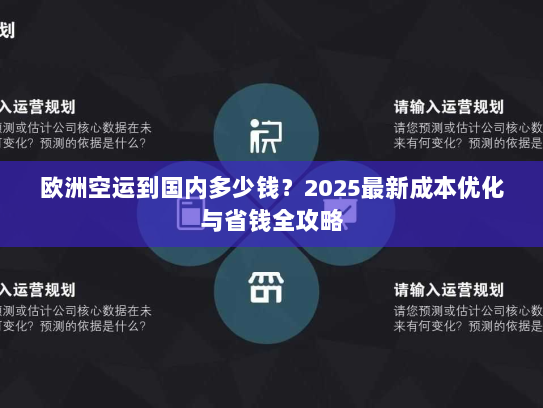 欧洲空运到国内多少钱?2025最新成本优化与省钱全攻略 欧洲空运到国内多少钱?2025最新成本优化与省钱全攻略