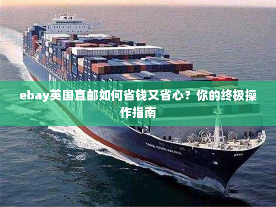 ebay英国直邮如何省钱又省心？你的终极操作指南