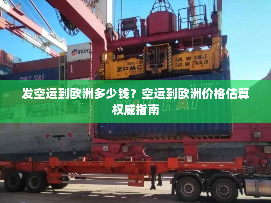 发空运到欧洲多少钱？空运到欧洲价格估算权威指南
