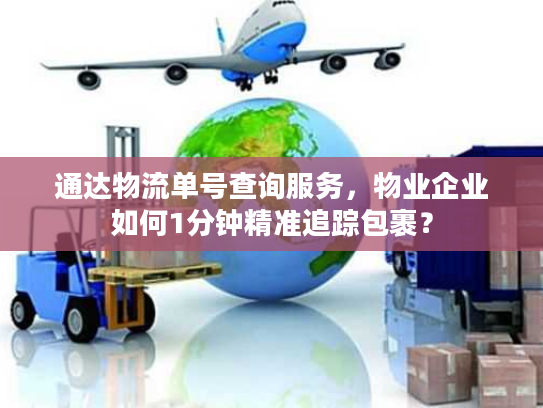 通达物流单号查询服务,物业企业如何1分钟精准追踪包裹? 通达物流单号查询服务,物业企业如何1分钟精准追踪包裹?