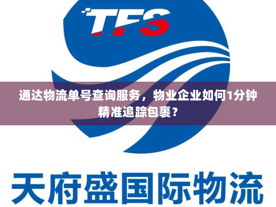 通达物流单号查询服务，物业企业如何1分钟精准追踪包裹？