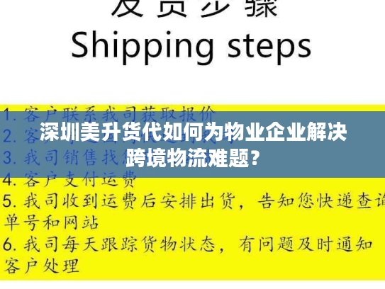 深圳美升货代如何为物业企业解决跨境物流难题？