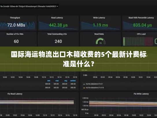 国际海运物流出口木箱收费的5个最新计费标准是什么? 国际海运物流出口木箱收费的5个最新计费标准是什么?