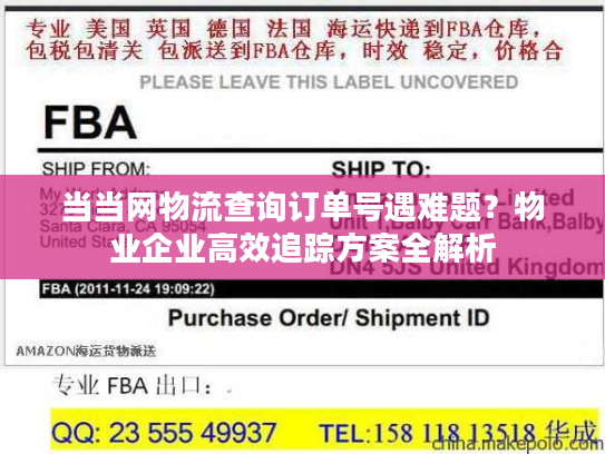 当当网物流查询订单号遇难题?物业企业高效追踪方案全解析 当当网物流查询订单号遇难题?物业企业高效追踪方案全解析