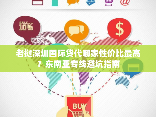 老挝深圳国际货代哪家性价比最高?东南亚专线避坑指南 老挝深圳国际货代哪家性价比最高?东南亚专线避坑指南
