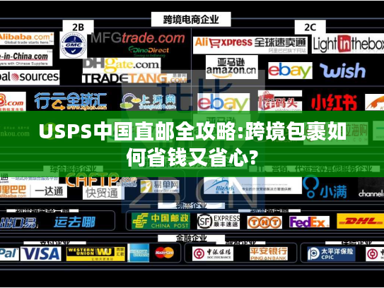USPS中国直邮全攻略:跨境包裹如何省钱又省心? USPS中国直邮全攻略:跨境包裹如何省钱又省心?