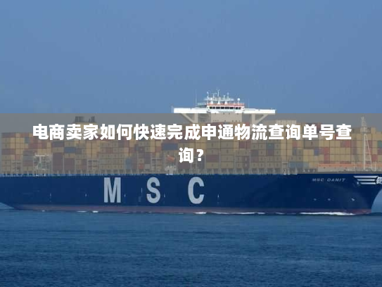 电商卖家如何快速完成申通物流查询单号查询? 电商卖家如何快速完成申通物流查询单号查询?