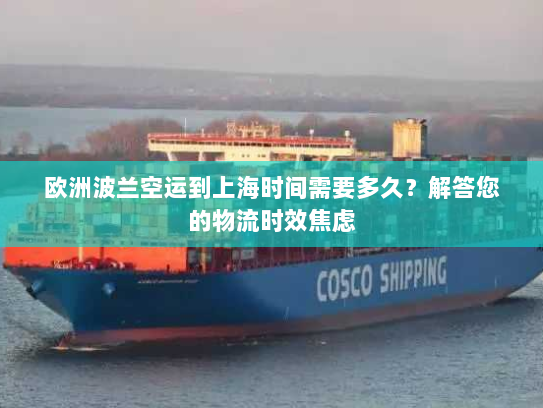 欧洲波兰空运到上海时间需要多久?解答您的物流时效焦虑 欧洲波兰空运到上海时间需要多久?解答您的物流时效焦虑