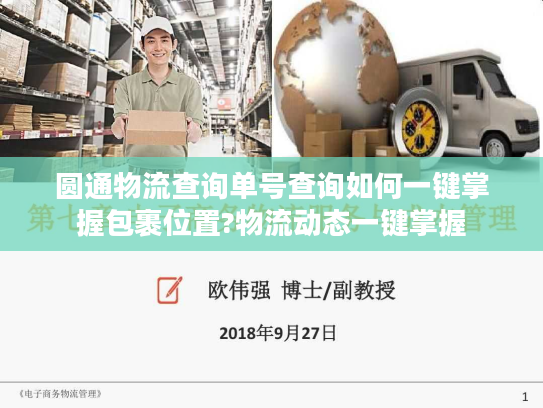 圆通物流查询单号查询如何一键掌握包裹位置?物流动态一键掌握 圆通物流查询单号查询如何一键掌握包裹位置?物流动态一键掌握