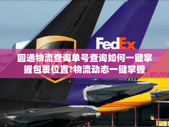 圆通物流查询单号查询如何一键掌握包裹位置?物流动态一键掌握 圆通物流查询单号查询如何一键掌握包裹位置?物流动态一键掌握