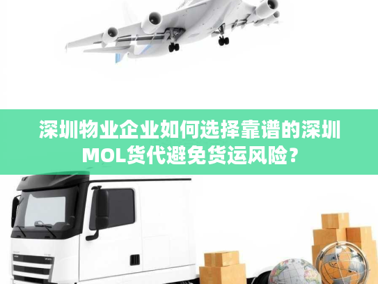 深圳物业企业如何选择靠谱的深圳MOL货代避免货运风险？