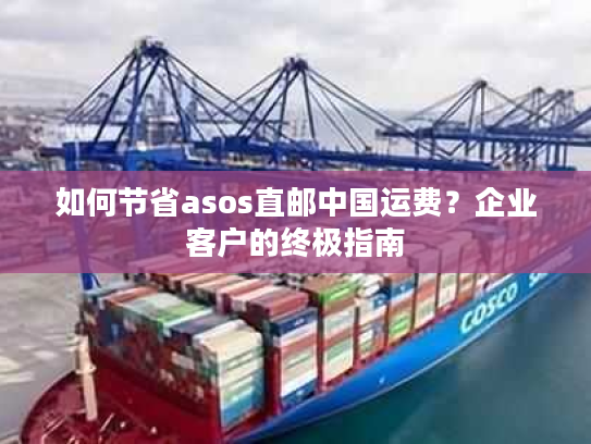 如何节省asos直邮中国运费?企业客户的终极指南 如何节省asos直邮中国运费?企业客户的终极指南