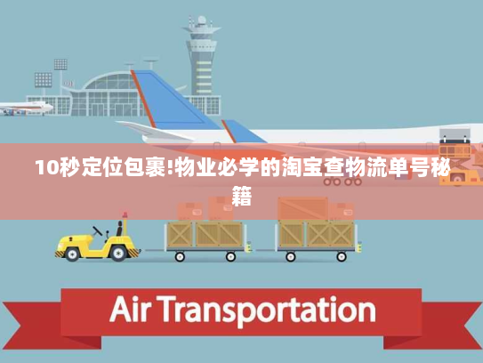 10秒定位包裹!物业必学的淘宝查物流单号秘籍