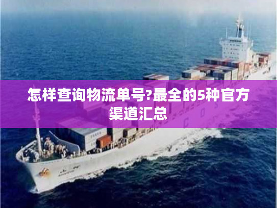 怎样查询物流单号?最全的5种官方渠道汇总