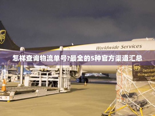 怎样查询物流单号?最全的5种官方渠道汇总