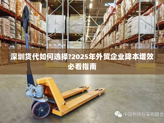 深圳货代如何选择?2025年外贸企业降本增效必看指南