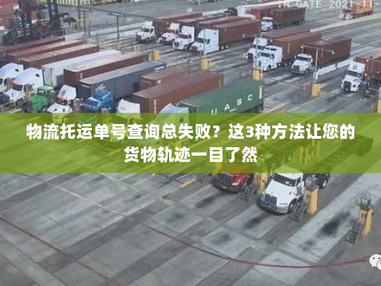 物流托运单号查询总失败？这3种方法让您的货物轨迹一目了然