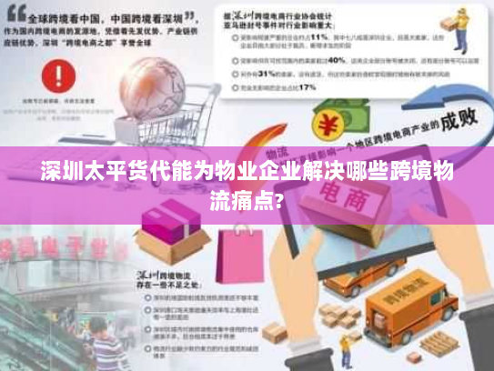 深圳太平货代能为物业企业解决哪些跨境物流痛点?